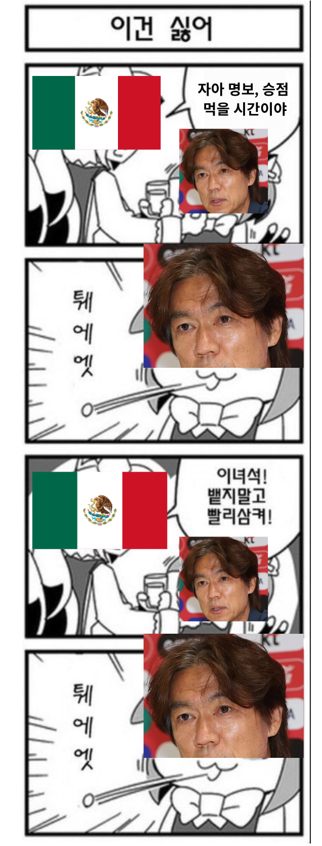 이제야 밝혀진 한국 vs 멕시코 2차전의 진실