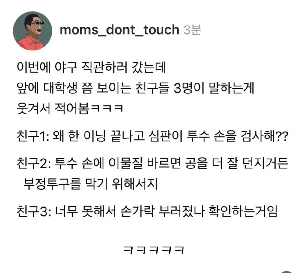 야구 직관하러 갔는데 앞에 대학생들 대화