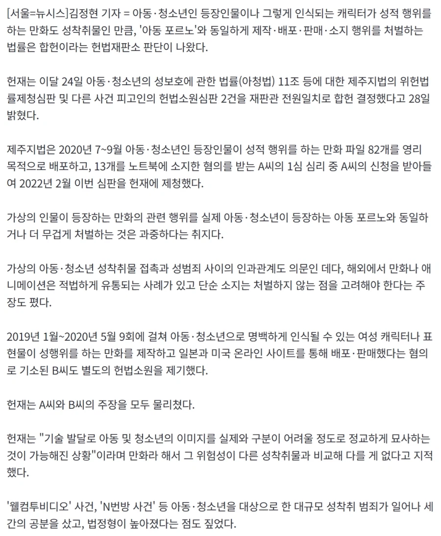 헌재 "아동 성행위 '만화'도 성착취물 맞아…'처벌' 아청법 합헌"
