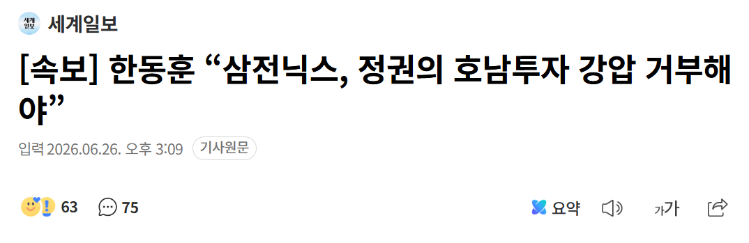 한동훈 “삼전닉스, 정권의 호남투자 강압 거부해야”