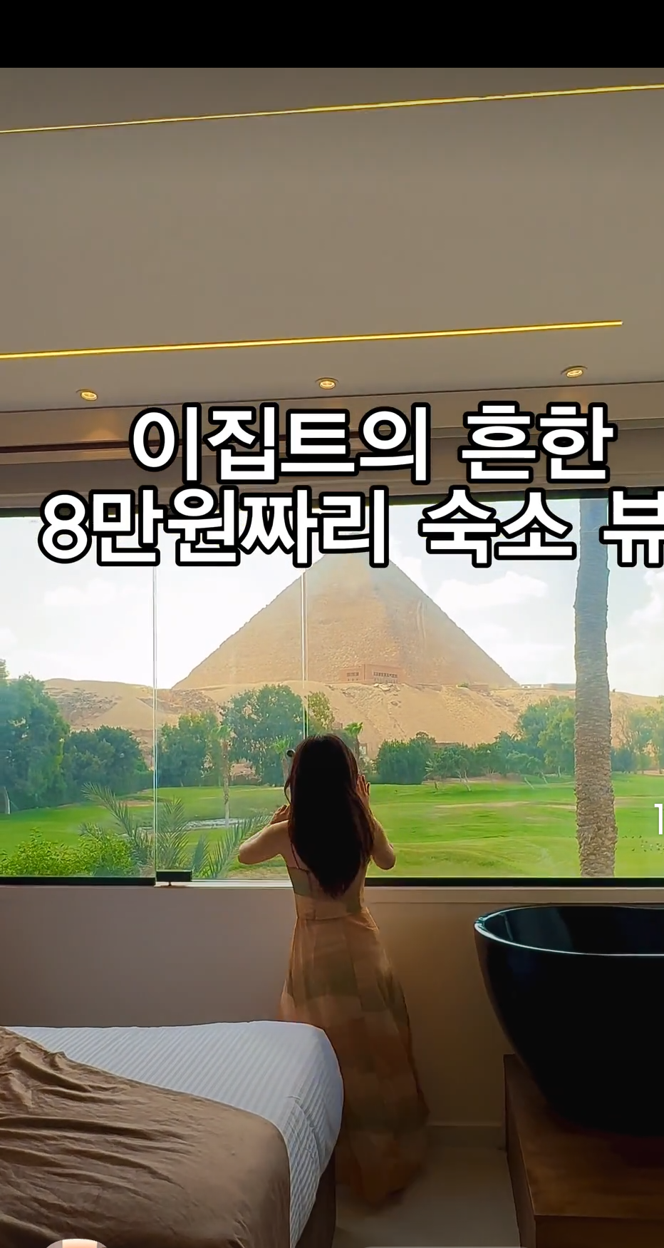 이집트 8만원짜리 숙소 뷰