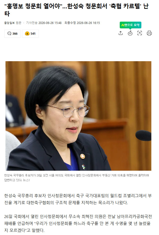 "홍명보 청문회 열어야"…한성숙 청문회서 '축협 카르텔' 난타