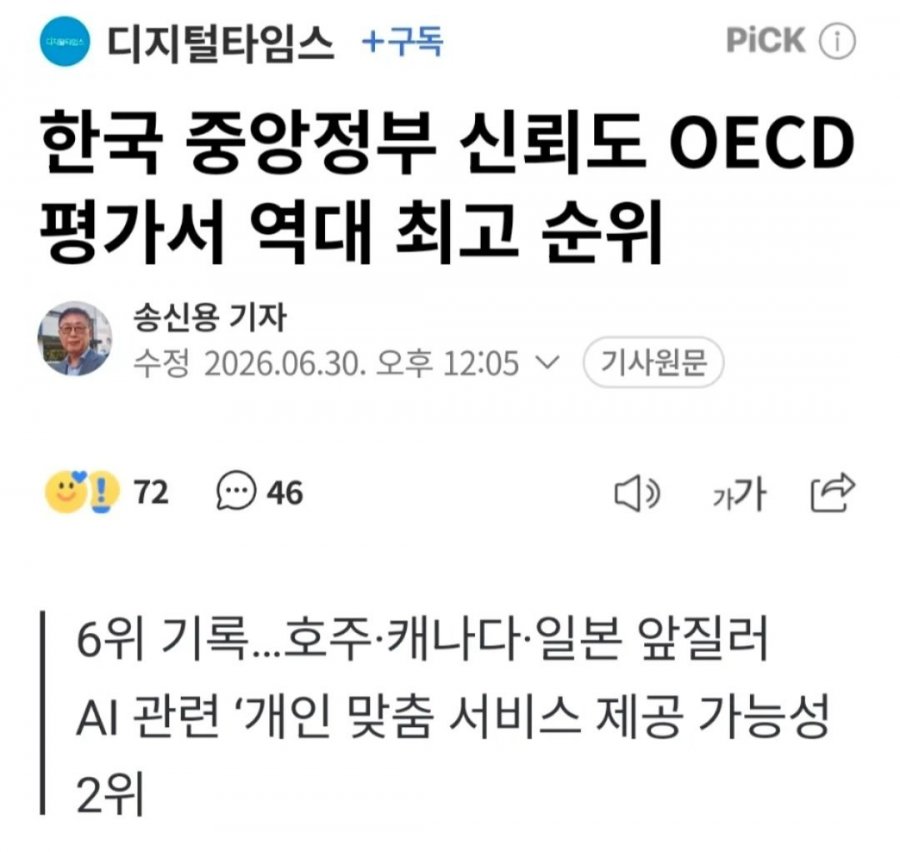 한국 중앙정부 신뢰도 OECD 평가서 6위 역대 최고 순위