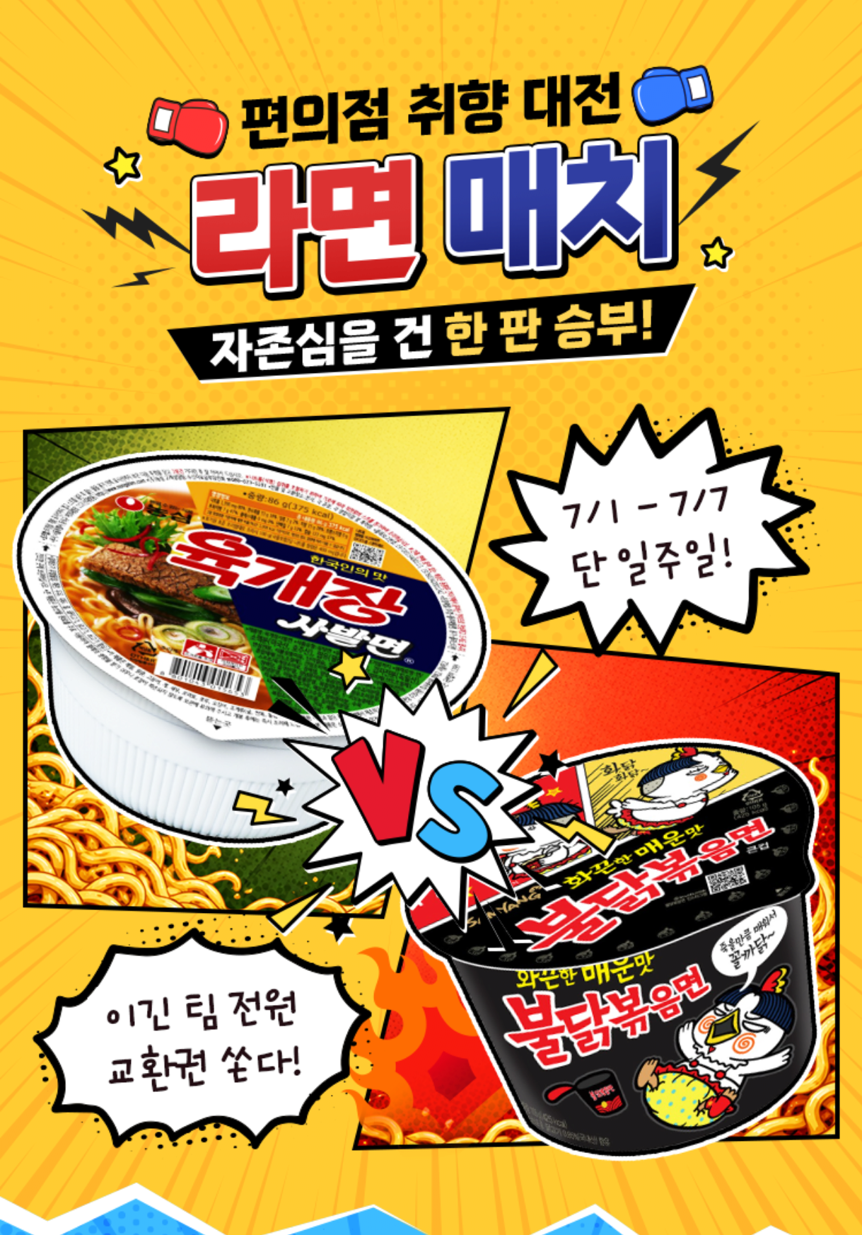 라면 매치에서 개쳐발리는 중인 불닭볶음면