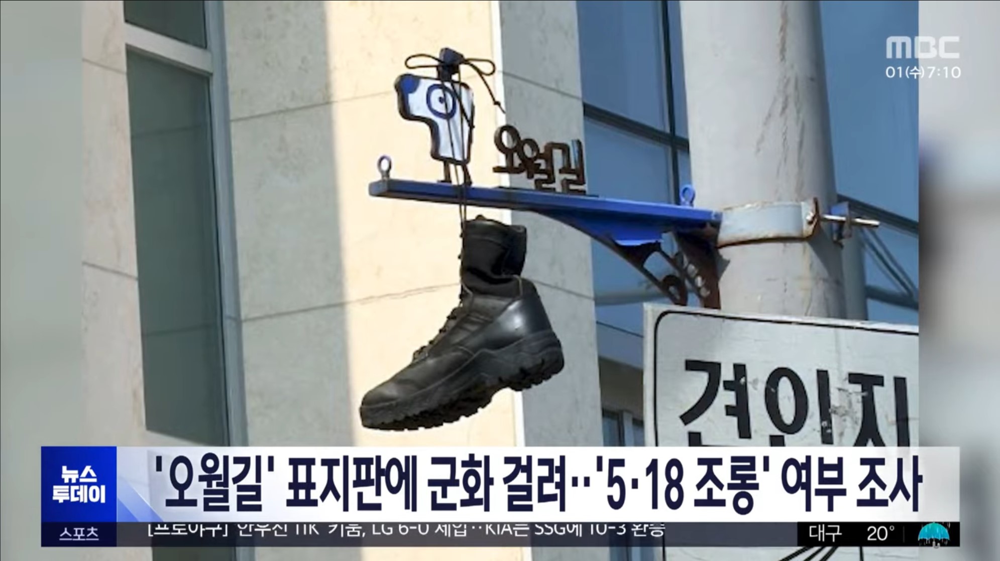 광주'오월길' 표지판에 군화 걸려
