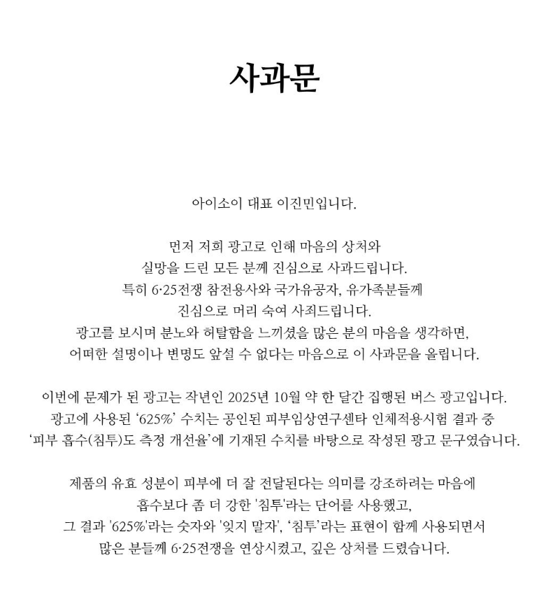 6.25전쟁 희생자 모욕한 아이소이 대표 2차 사과문