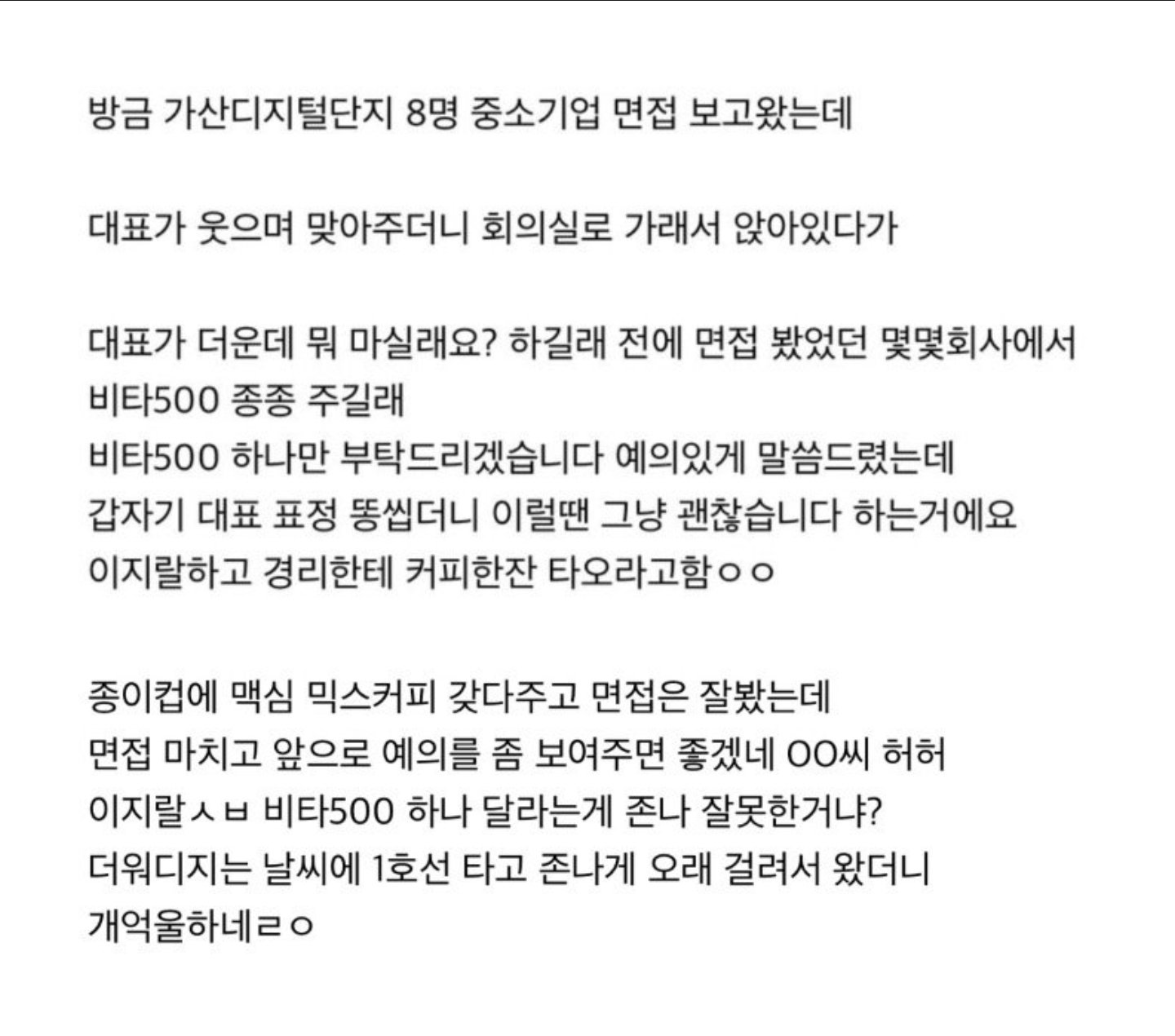 면접 보는데 대표가 더운데 뭐 마실래요 묻기에