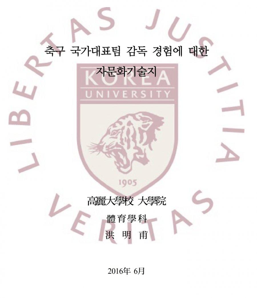 홍명보의 박사학위논문에 담겨있는 그의 철학을 알아보자