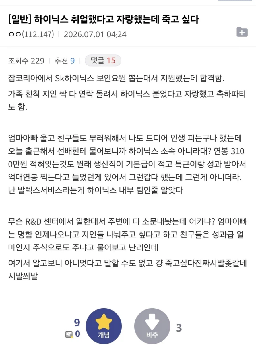 하이닉스 취업했다고 자랑했는데 죽고 싶다