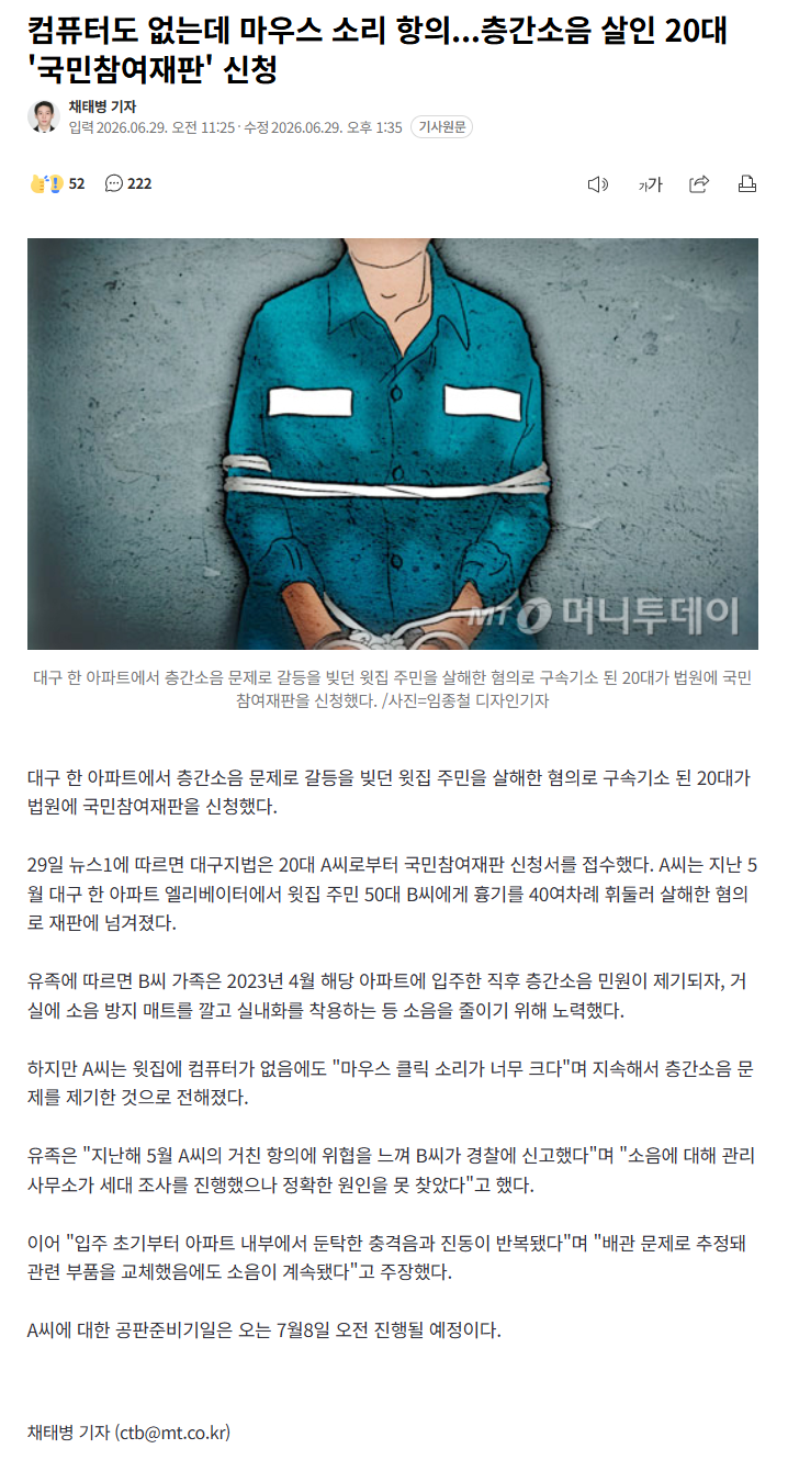 컴퓨터도 없는데 마우스 소리 항의...층간소음 살인 20대