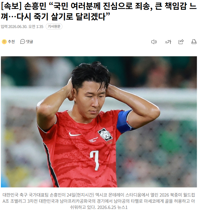 손흥민 “국민 여러분께 진심으로 죄송, 큰 책임감 느껴…다시 죽기 살기로 달…