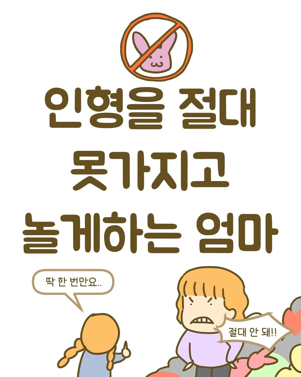 엄마가 인형을 가지고 놀게 하지 못한 이유