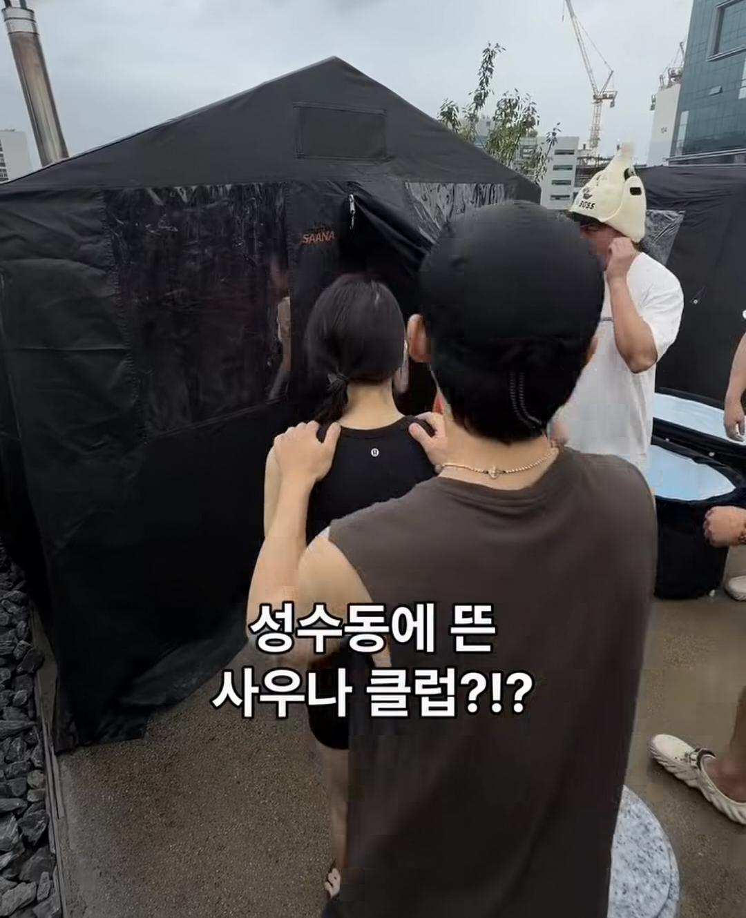 성수동 사우나 팝업 ㄷㄷ