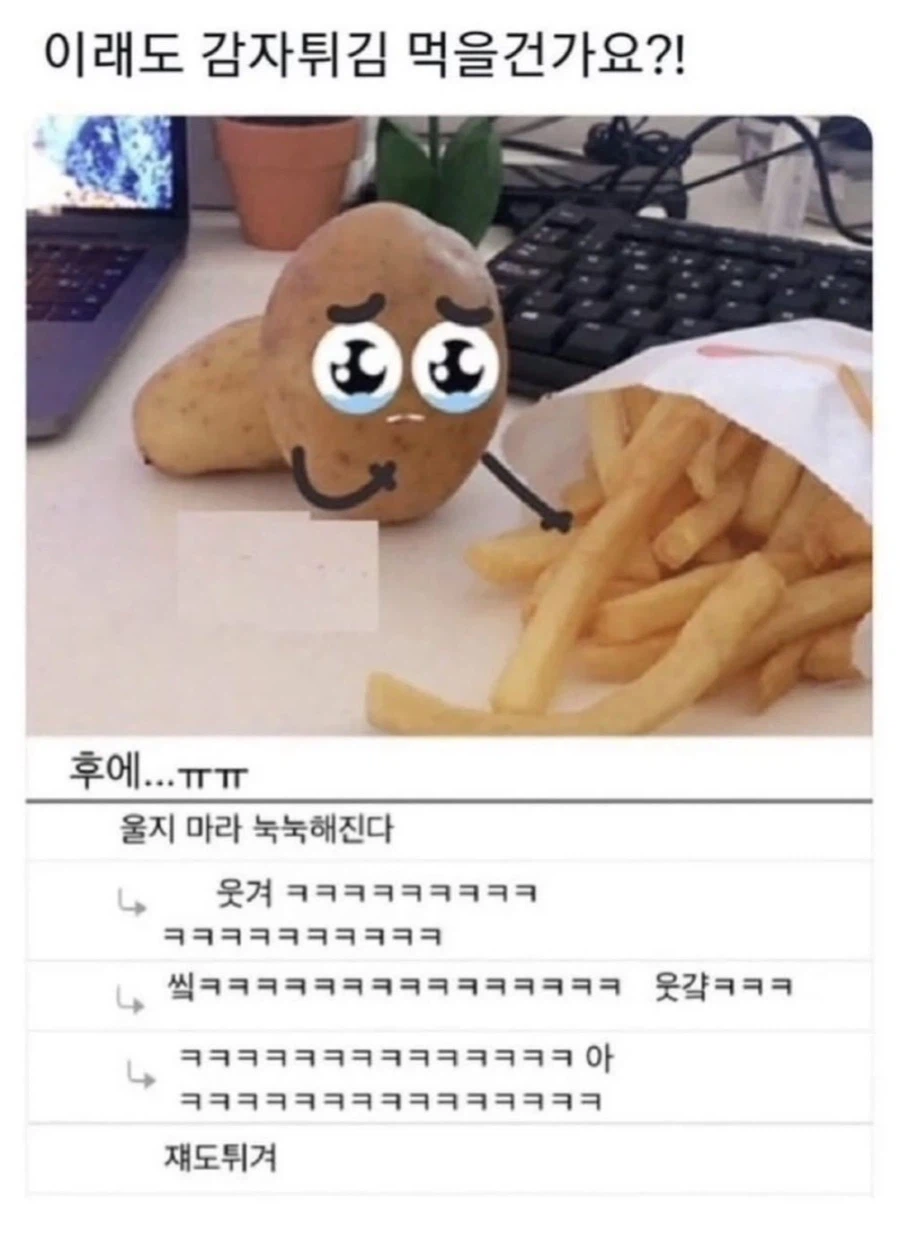 이래도 감자튀김 먹을건가요