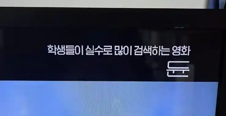 학생들이 실수로 많이 검색하는 영화.jpg