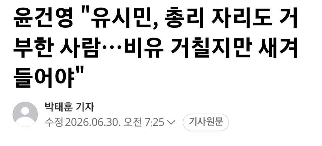 윤건영 "유시민, 총리 자리도 거부한 사람…비유 거칠지만 새겨들어야"