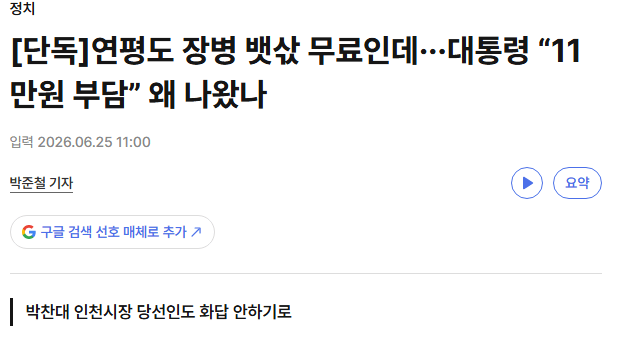 연평도 장병 뱃삯 무료인데···대통령 “11만원 부담” 왜 나왔나