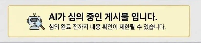 -AI가 심의 중인 게시물입니다-