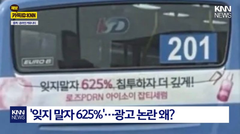 이 와중에 아이소이 625 침투하자 광고 논란