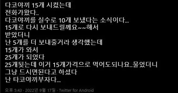 타코야끼 15개를 시켰는데 전화가 왔다