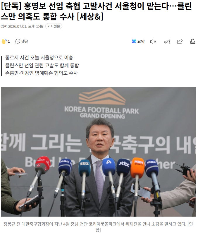 홍명보 선임 축협 고발사건 서울청이 맡는다…클린스만 의혹도 통합 수사