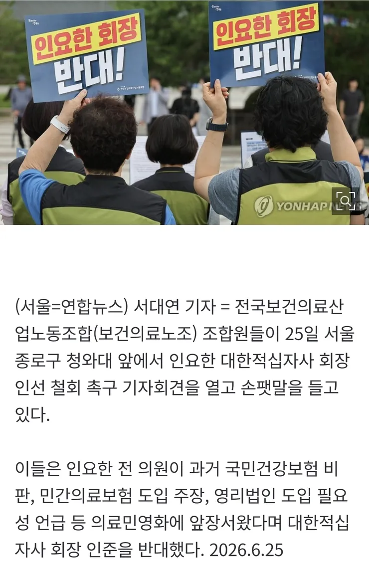 보건의료노조, 인요한 적십자사 회장 인준 반대"회비 납부 중단 이어져"