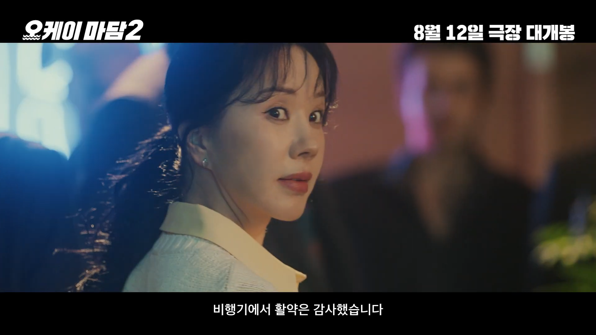 여름에 볼만한 코믹 액션 <오케이 마담2> 1차 예고편