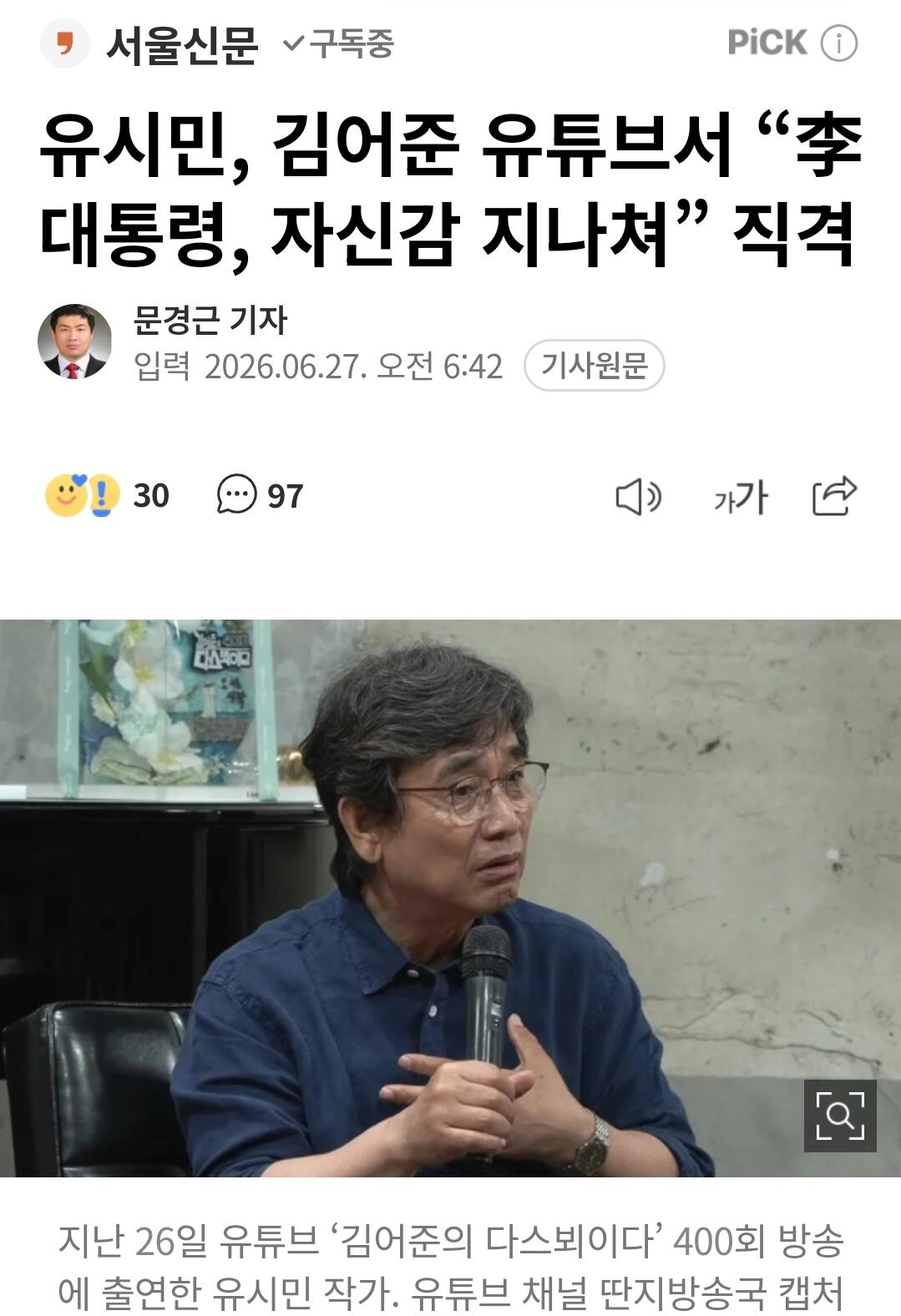 유시민, 김어준 유튜브서 “李 대통령, 자신감 지나쳐” 직격