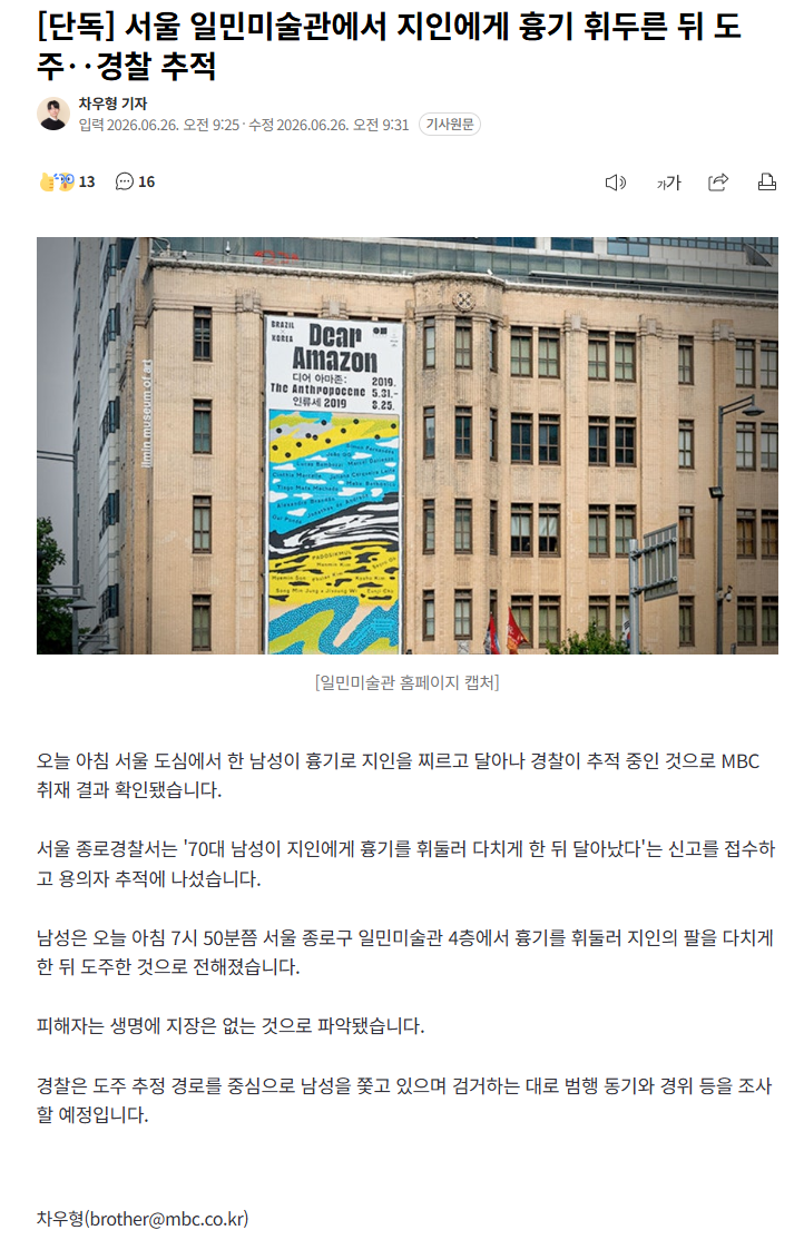 서울 일민미술관에서 지인에게 흉기 휘두른