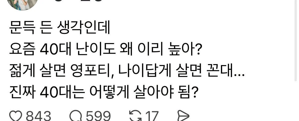 한 40대의 푸념