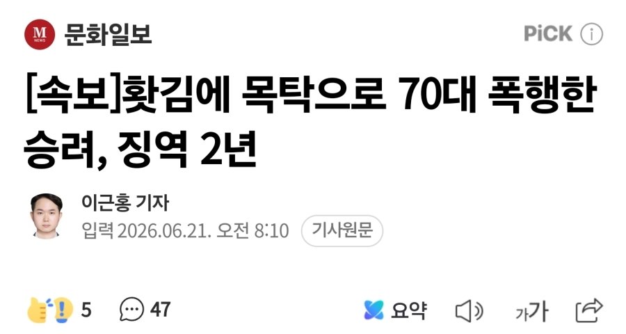 홧김에 목탁으로 70대 폭행한 승려, 징역 2년