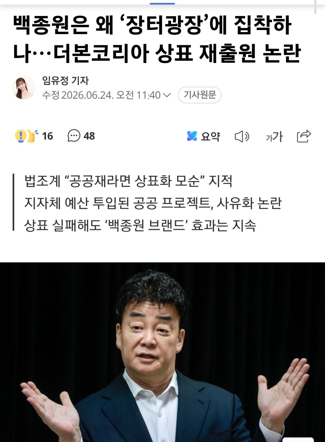 백종원은 왜 ‘장터광장’에 집착하나…더본코리아 상표 재출원 논란
