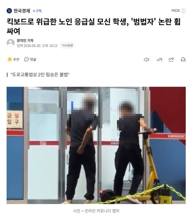 킥보드로 위급한 노인 응급실 모신 학생, '범법자' 논란 휩싸여