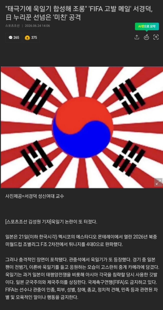 "태극기에 욱일기 합성해 조롱" 'FIFA 고발 메일' 서경덕, 日 누리꾼…