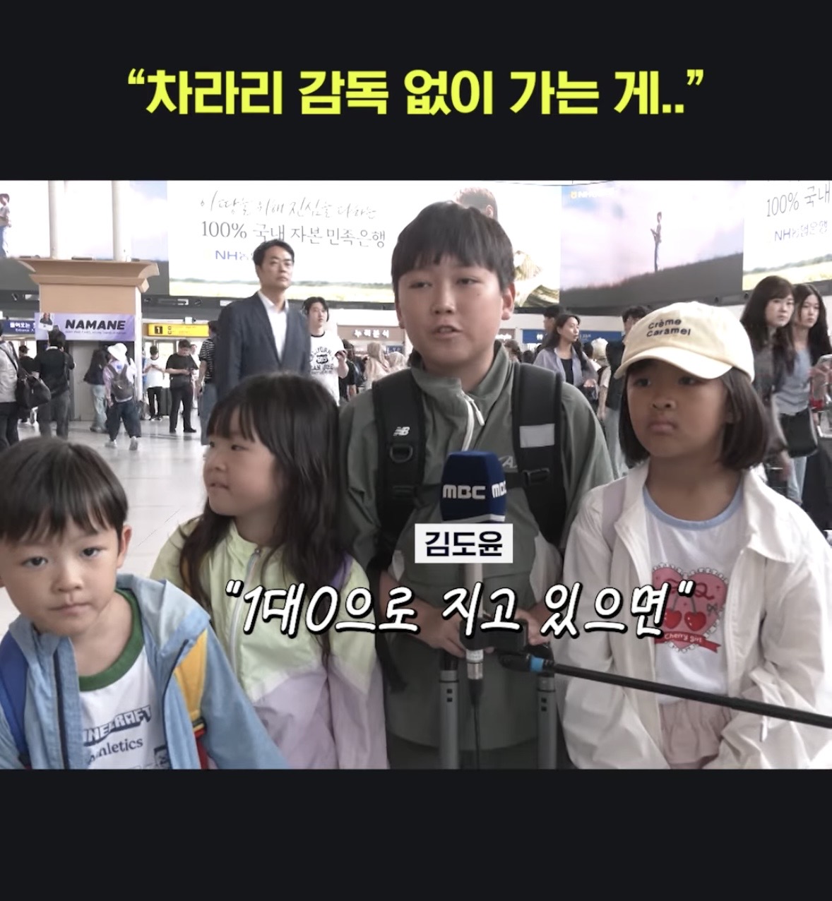 어린이에게 “월드컵 어땠냐” 물었더니