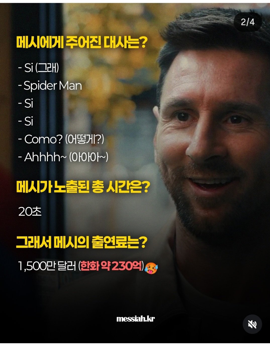 스파이더맨 광고 출연한 메시 출연료