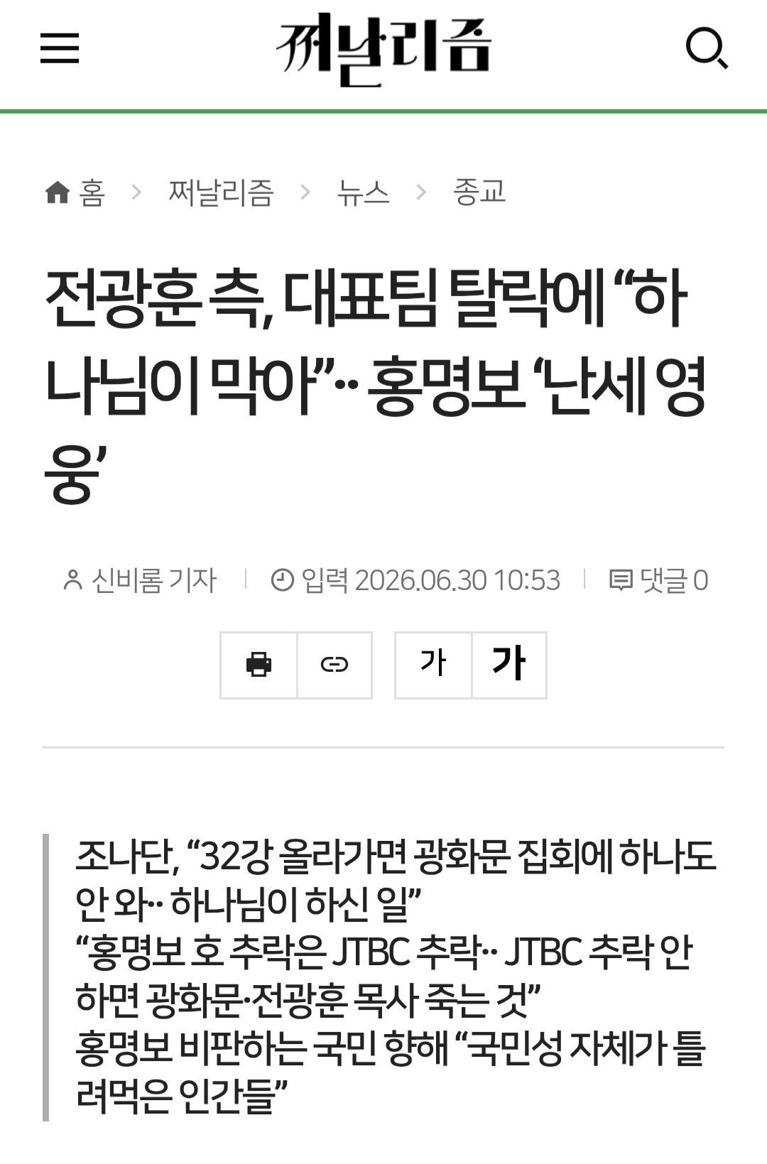 전광훈 측, 대표팀 탈락에 “하나님이 막아”... 홍명보 ‘난세 영웅’
