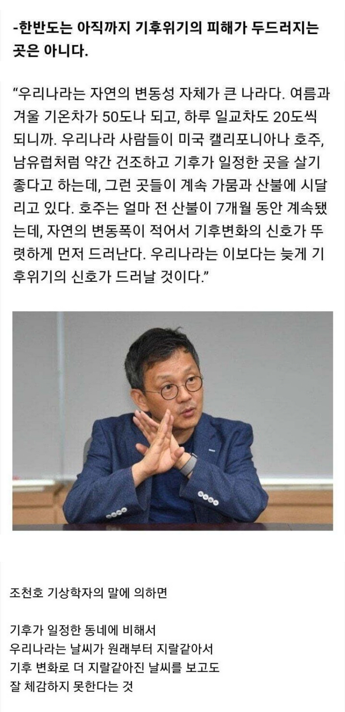한국은 기후위기를 체감하기 힘든 나라