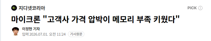 마이크론 "고객사 가격 압박이 메모리 부족 키웠다"