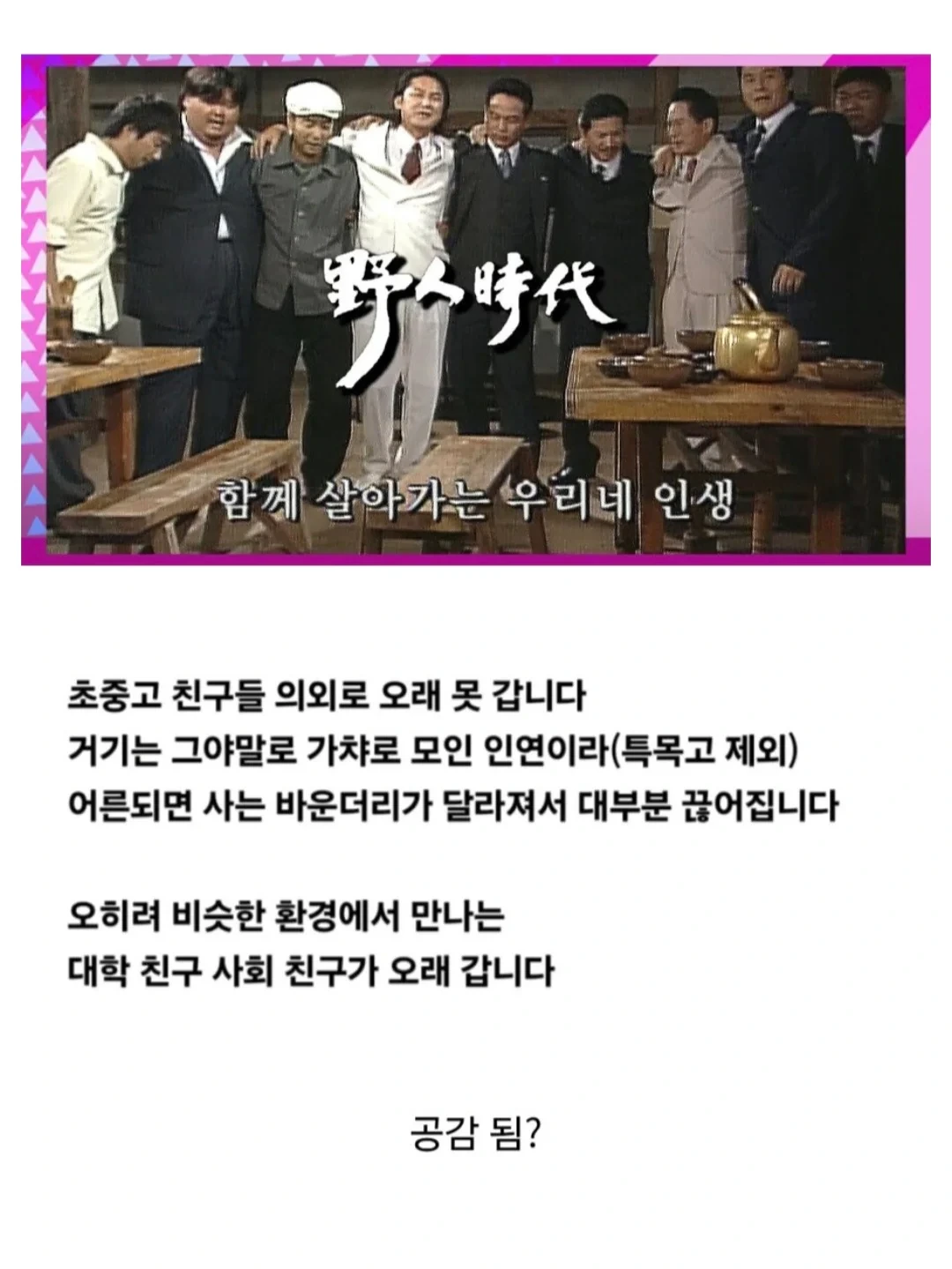 초중고 시절 사귄 친구보다 성인돼서 사귄 친구가 오래 감.jpg