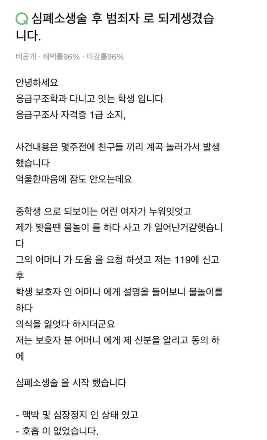 심폐소생술하고 고소당한 학생