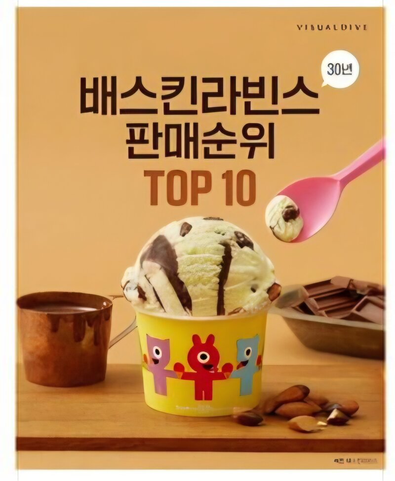 배라 30주년 기념 판매순위 총결산