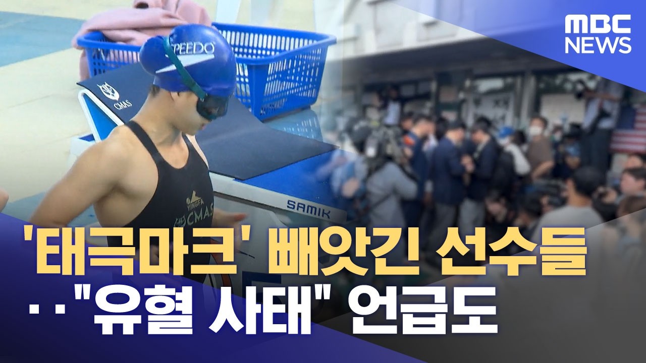 "태극마크" 빼앗긴 선수들 "유혈 사태" 언급도