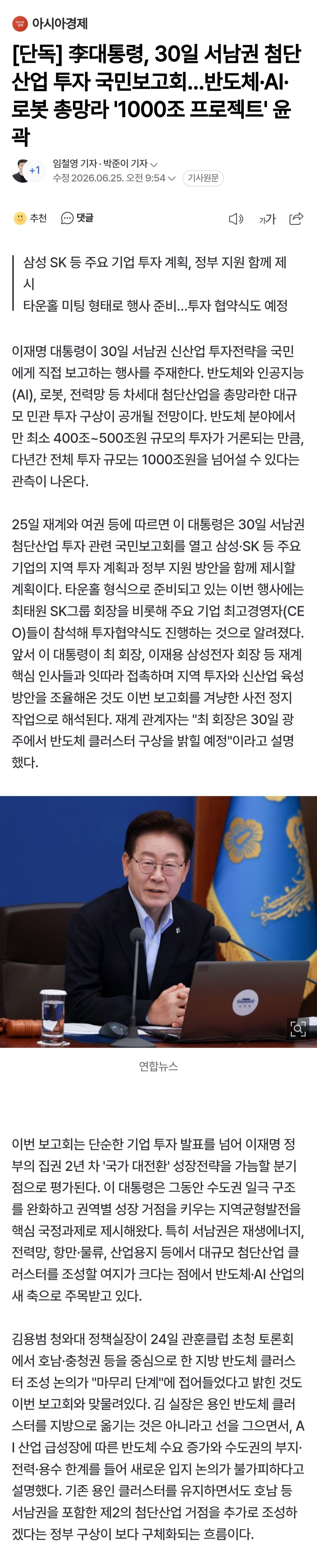 李대통령, 30일 서남권 첨단산업 투자 국민보고회…반도체·AI·로봇 총망라…