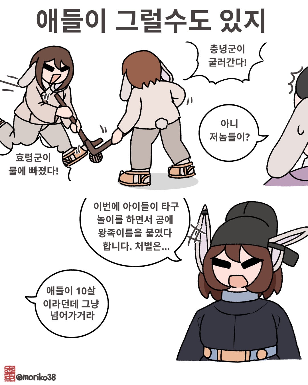 토끼조선) 그냥 애들이 논걸로 뭐 처벌까지 하냐
