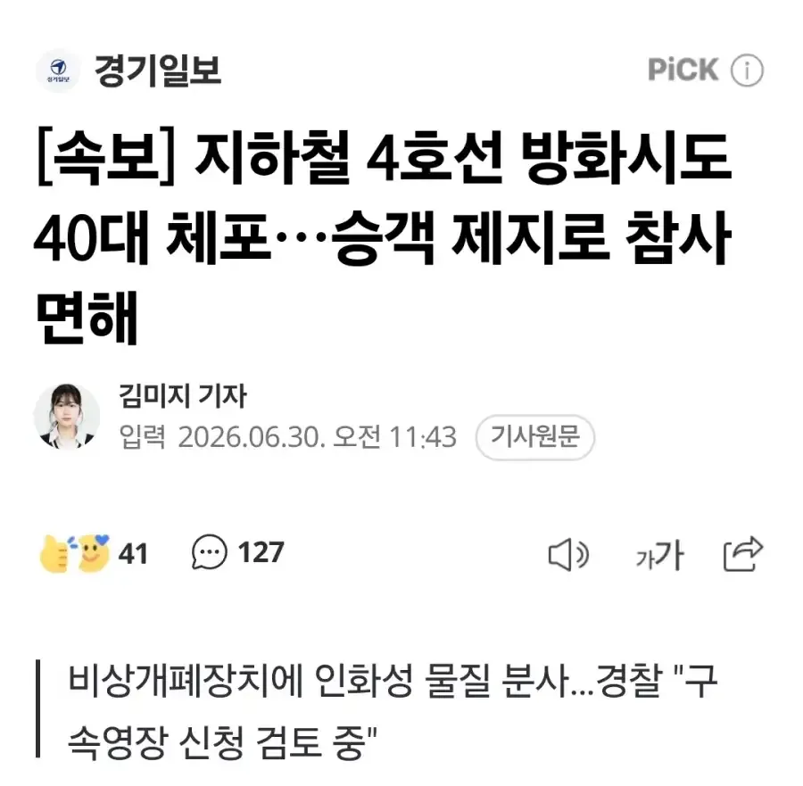 지하철 4호선 방화 시도 40대 체포.news