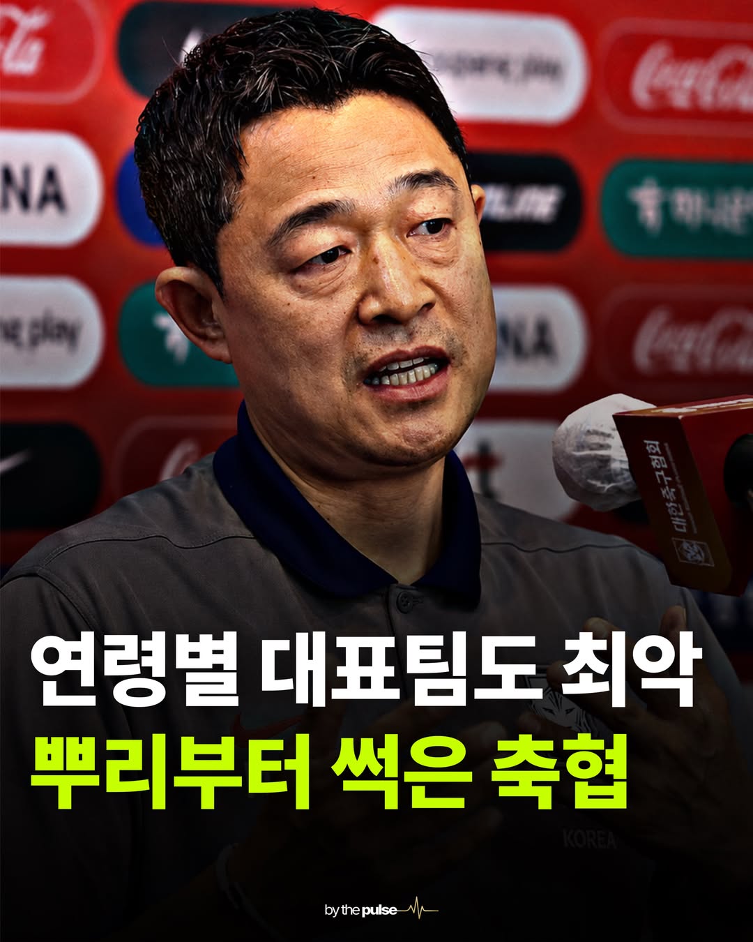 연령별 대표팀도 최악, 뿌리부터 썩은 축협