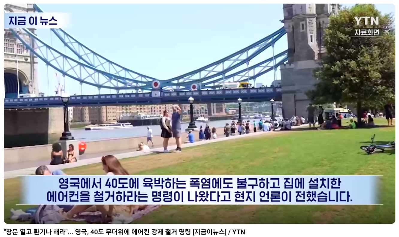 영국, 40도 무더위에 에어컨 강제 철거 명령