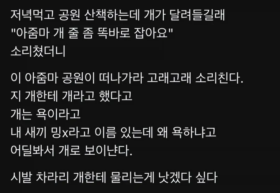 개보고 개라고 했다고 욕먹음