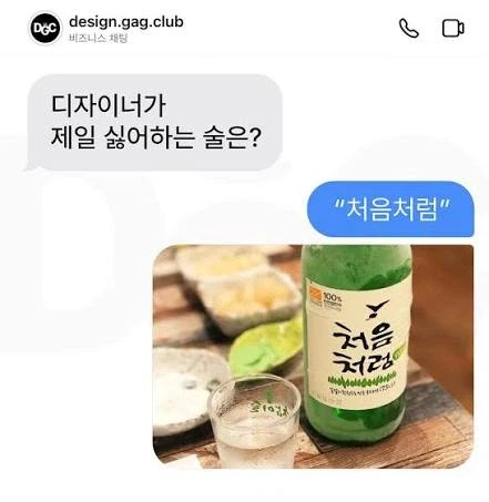 디자이너가 제일 싫어하는 술